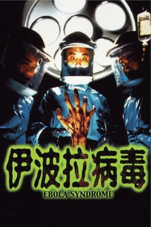 伊波拉病毒