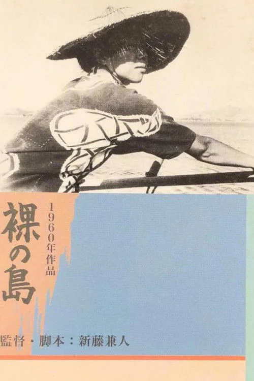 裸の島