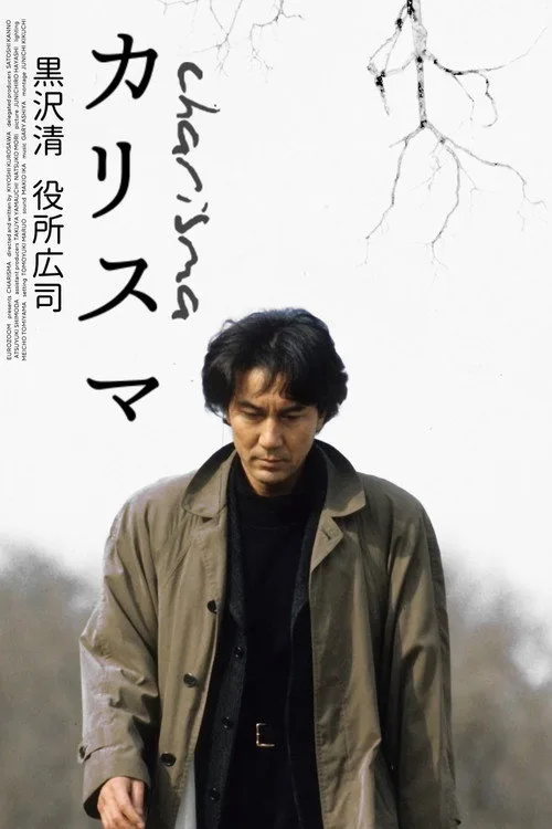 カリスマ
