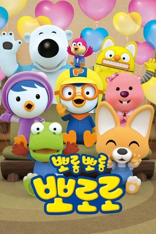 Küçük Penguen Pororo