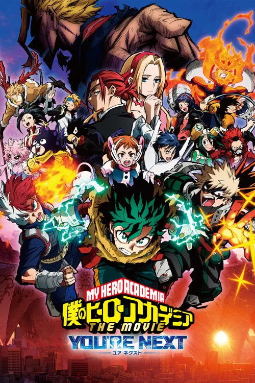 僕のヒーローアカデミア THE MOVIE ユアネクスト